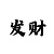 澳门庄闲的走势看法